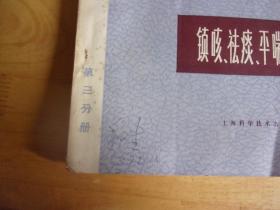 药品集 第三分册：镇咳 祛痰 平喘药物    广州中医药大学教授骆和生旧藏签名