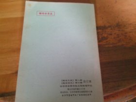 （广东云浮）鹏石文史第二期 鹏石诗风第六期（主编梁元签赠本）夹勘误表1叶
