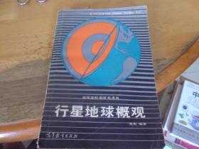 行星地球概觀   劉南簽贈本