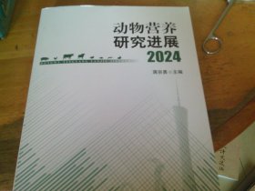 动物营养研究进展 2024