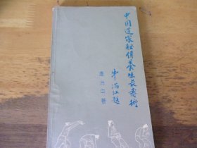 中国道家秘传养生长寿术