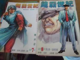 超霸世纪  大32开漫画1-30  共三十本全