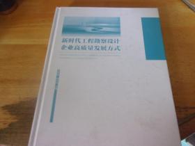 新时代工程勘察设计企业高质量发展方式