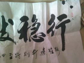 吴兵先生书法1张 行稳致远 大幅 广州书画名家 广东楹联书画学会会员.广东省岭南艺术研究院研究员保真