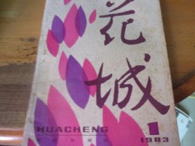 花城   1983/1  总第二十期