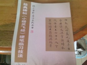 经典碑帖《小楷灵飞经》硬笔临习技法