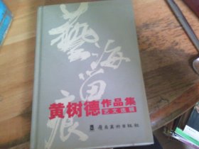 黃樹(shù)德作品集 藝文選輯