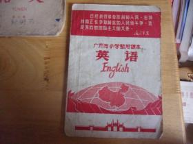 广州市小学暂用课本《英语》部分林彪陈佰达语录下名字有涂抹