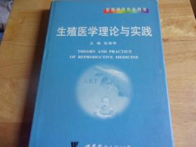 生殖医学理论与实践