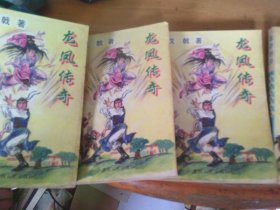戊戟 龍鳳傳奇 6冊(cè)全今存5本,少1本5 1版1印-- 品以圖為準(zhǔn)