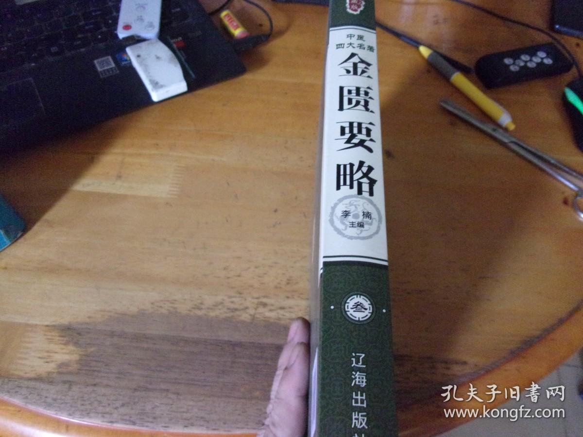 中医四大名著 金匮要略 精装