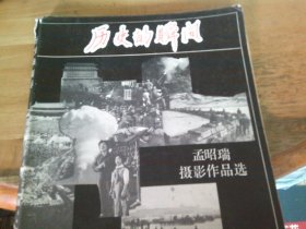 历史的瞬间 孟昭瑞摄影作品选