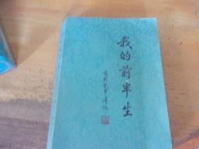 我的前半生  原衡阳市市长、广州中医药大学副校长朱善猷先生藏书毛笔签名
