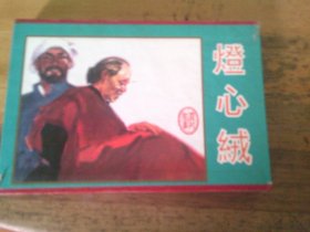 连环画（灯心绒）三册 盒装《灯心绒 李双双 槐树庄》50开全3册 品以图为准