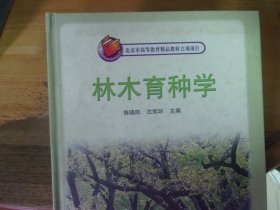 林木育种学  精装  陈晓阳签赠本