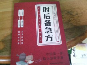 肘后备急方