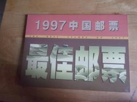 1997中国邮票 最佳邮票  3套邮票全