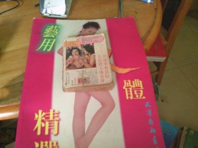 艺用人体精选 8开