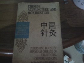 中国针灸 英汉对照实用中医文库