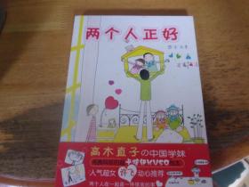 两个人正好