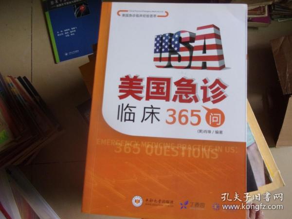 美国急诊临床经验荟萃 美国急诊临床365问