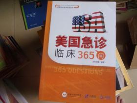 美国急诊临床经验荟萃 美国急诊临床365问