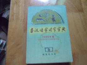 古汉语常用字字典 1998年版