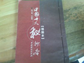 中國十大秘抄本 第六卷 八段錦