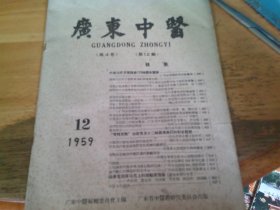 广东中医 1959/12 夹全年总目录