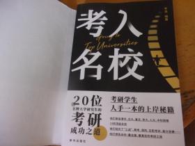 考入名校 20位名牌大学研究生的考研成功之道