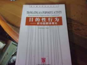 目的性行为 析功能翻译理论   国外翻译研究丛书