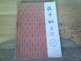 橘中秘新注