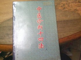 中医诊断十四法