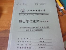 广州中医药大学博士论文 基于属性偏序方法的现代岭南名中医脾胃病证治规律研究