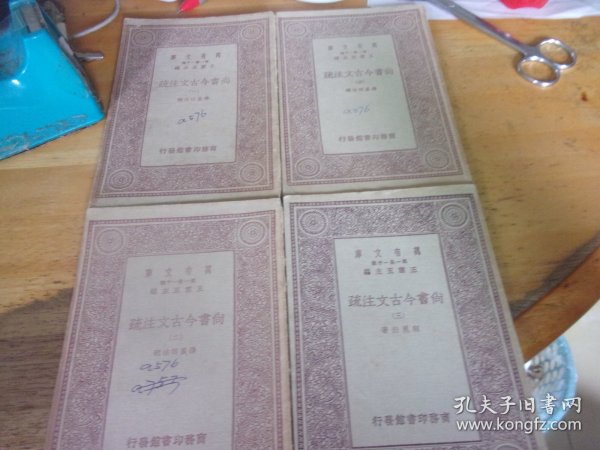 尚书今古文注疏  一/二/三/四4册全  民国23年再版万有文库---品以图为准