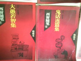 西窗随笔 全1-10共十册   一版一印