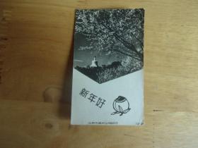 早期老贺年卡片：照片型 新年好 北京市美术公司 白塔风光