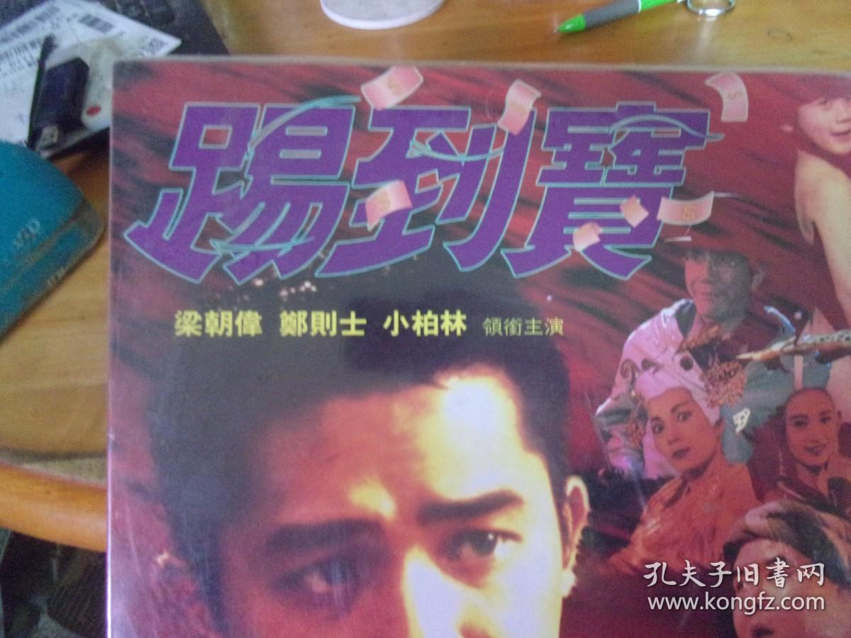 《踢到宝》1袋1张全   梁朝伟郑则士主演 导演 杜琪峯  LD镭射影碟 大光盘,白色大碟