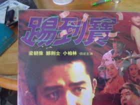 《踢到宝》1袋1张全   梁朝伟郑则士主演 导演 杜琪峯  LD镭射影碟 大光盘,白色大碟