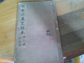 思古斋真本足拓 颍上本黄庭经、兰亭序 少见为南海伯元藏书并题签,宣统初元毛笔跋1叶粤垣西郊爱古斋,3印章,不知谁