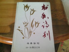 书香诗刊 14-26期合订本