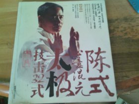 陈式心意混元太极技击32式（只有书）
