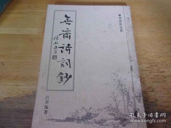 无斋诗词钞 著名书法家粤语吟诵家吕君忾签赠本