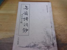 无斋诗词钞 著名书法家粤语吟诵家吕君忾签赠本