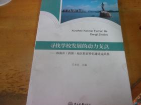 寻找学校发展的动力支点-珠海市（西部）地区教育特色建设成果集