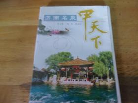 济南名泉甲天下  1个DVD光盘