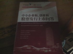 中小企业板 创业板股票发行上市问答   未开封