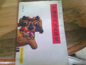 中國(guó)民間玩具簡(jiǎn)史