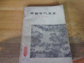 中国古代画家