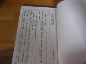无斋诗词钞 著名书法家粤语吟诵家吕君忾签赠本